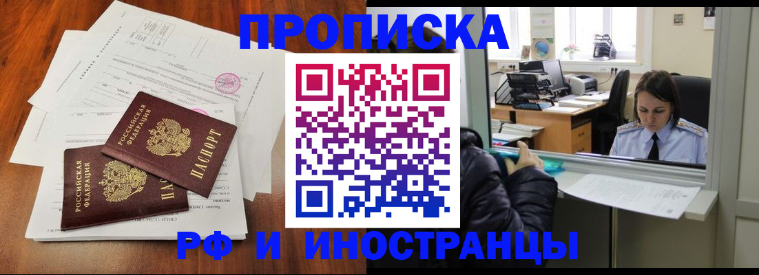 временная регистрация в квартире в Мыски
